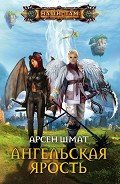 Ангельская ярость - Шмат Арсен Станиславович