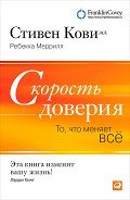 Скорость доверия - Меррилл Ребекка