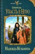 Упасть в небо - Кузьмина Надежда М.