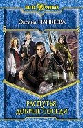 Распутья. Добрые соседи - Панкеева Оксана Петровна
