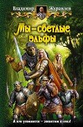 Мы - светлые эльфы - Журавлев Владимир Борисович