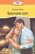 Пробуждение души - Дойл Аманда