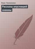 Рассказы опустевшей хижины - Куоннезина Вэши