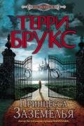 Принцесса Заземелья - Брукс Терри