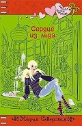 Сердце изо льда - Северская Мария