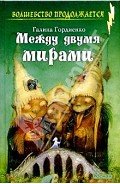 Между двумя мирами - Гордиенко Галина Анатольевна