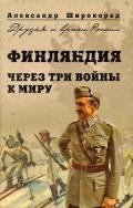 Финляндия. Через три войны к миру - Широкорад Александр Борисович