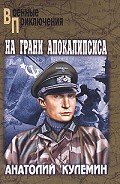 На грани апокалипсиса - Кулемин Анатолий Владимирович