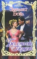 Без ума от герцога - Бойл Элизабет