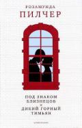 Дикий горный тимьян - Пилчер (Пильчер) Розамунд