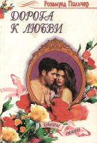 Дорога к любви - Пилчер (Пильчер) Розамунд