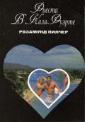 Фиеста в Кала Фуэрте - Пилчер (Пильчер) Розамунд