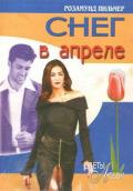 Снег в апреле - Пилчер (Пильчер) Розамунд