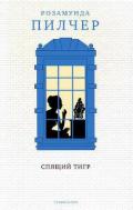 Спящий тигр - Пилчер (Пильчер) Розамунд