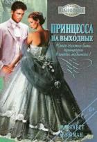 Принцесса на выходные - Ньюман Маргарет