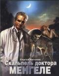 Скальпель доктора Менгеле - Антонов Сергей Валентинович