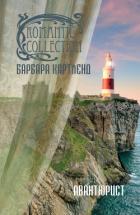 Авантюрист - Картленд Барбара