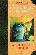 Суперсыщик Освальд - Биник Кристиан