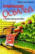 Суперсыщик Освальд и банда пакетоголовых - Биник Кристиан