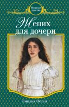 Жених для дочери - Остен Эмилия