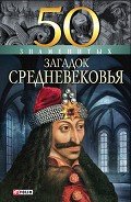 50 знаменитых загадок Средневековья - Згурская Мария Павловна