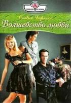 Волшебство любви - Дарнелл Оливия