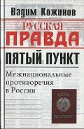Пятый пункт. Межнациональные противоречия в России - Кожинов Вадим Валерьянович