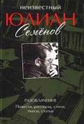 Неизвестный Юлиан Семёнов. Разоблачение - Семенова Ольга Юлиановна