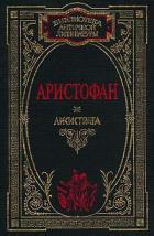Птицы - "Аристофан"
