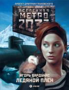 Ледяной плен - Вардунас Игорь Владимирович