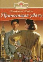 Приносящая удачу - Хорст Патриция