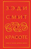 О красоте - Смит Зэди