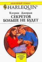 Секретов больше не будет - Джордж Кэтрин