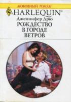 Рождество в городе ветров - Дрю Дженнифер