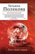 Она в моем сердце - Полякова Татьяна Викторовна