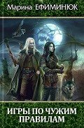 Игры по чужим правилам - Ефиминюк Марина Владимировна