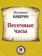 Песочные часы - Каверин Вениамин Александрович