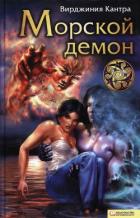 Морской демон - Кантра Вирджиния