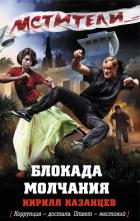 Блокада молчания - Казанцев Кирилл