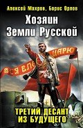 Хозяин Земли Русской. Третий десант из будущего - Махров Алексей