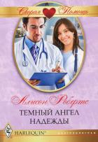 Темный ангел надежды - Робертс Алисон