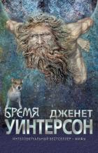Бремя. Миф об Атласе и Геракле - Уинтерсон Дженет