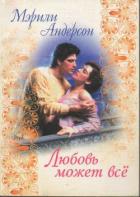 Любовь может все - Андерсон Мэрили