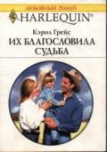 Их благословила судьба - Грейс Кэрол