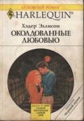 Околдованные любовью - Эллисон Хэдер