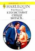 Кто заставит сердце биться... - Морган Рэй