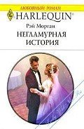 Негламурная история - Морган Рэй
