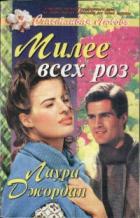 Милее всех роз - Джордан Лаура