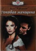 Роковая женщина - Мэримонт Лесли