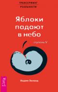 Яблоки падают в небо - Зеланд Вадим